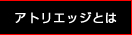 アトリエッジとは