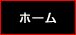 トップページへ