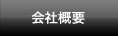 会社概要ページへ