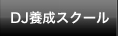 DJ養成スクールページへ