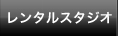 レンタルスタジオページへ