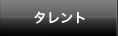 タレントページへ